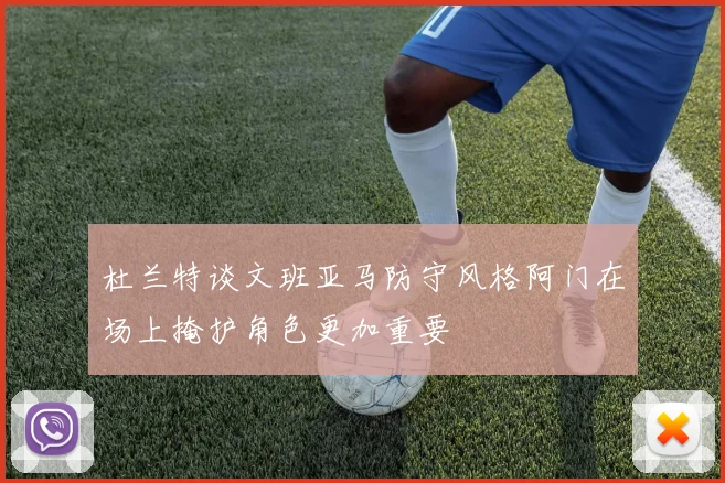 杜兰特谈文班亚马防守风格阿门在场上掩护角色更加重要
