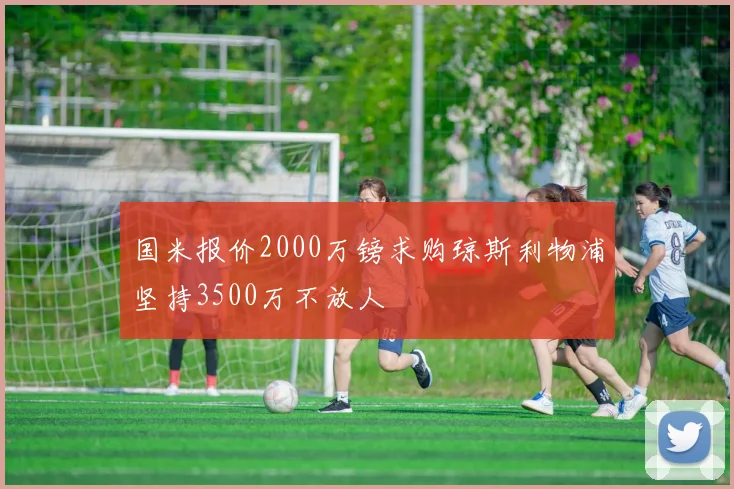 国米报价2000万镑求购琼斯利物浦坚持3500万不放人