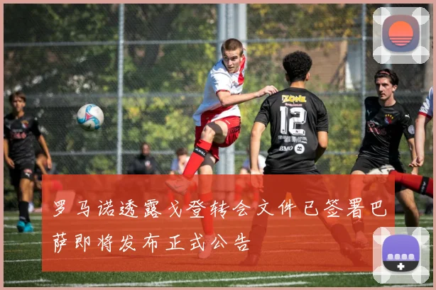 罗马诺透露戈登转会文件已签署巴萨即将发布正式公告