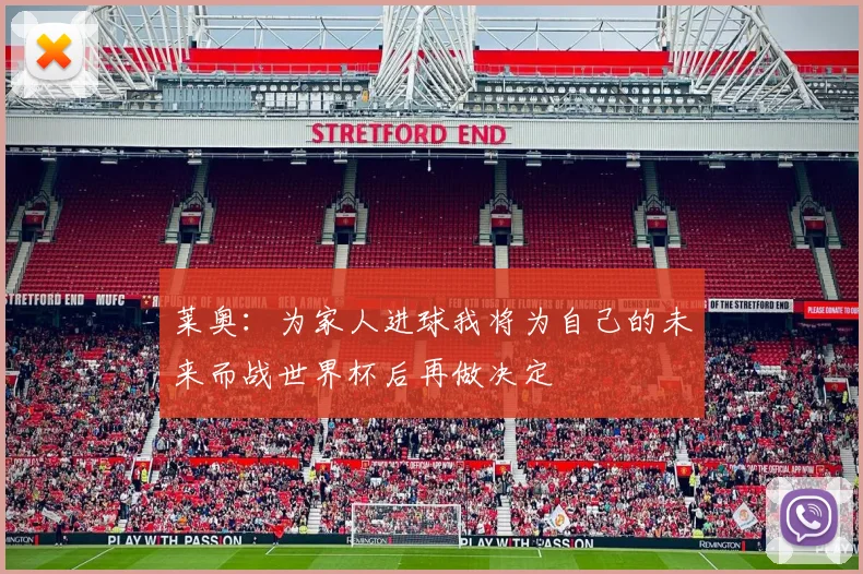 莱奥：为家人进球我将为自己的未来而战世界杯后再做决定