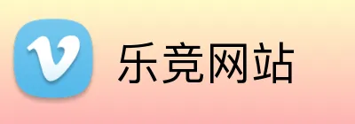 乐竞网站 logo